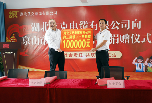 湖北艾克電纜通過京山市紅十字會向三陽鎮(zhèn)中小學(xué)捐款儀式在湖北艾克舉行！